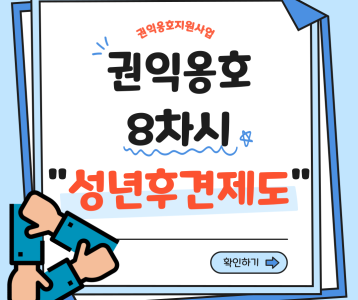 [지역사회개발] 2024년 권익옹호알리미 8차시 "성년후견제도"