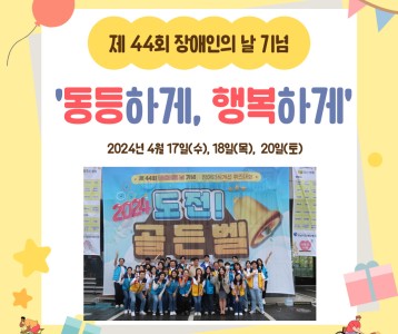 [지역사회] 제 44회 장애인의 날 축제 '동등하게 행복하게' 개최