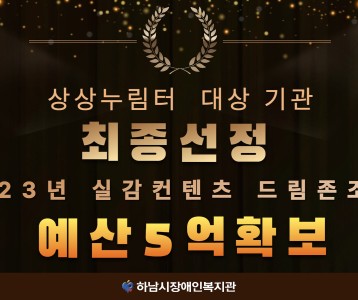 2023년 실감컨텐츠 드림존 상상누림터 대상기관 최종선정!!