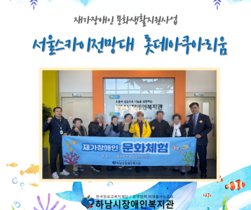 [지역사회 ] 재가장애인 문화생활지원사업