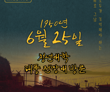 [평생교육] 청년대학 6.25. 73주년 맞이 태풍전망대 방문!!