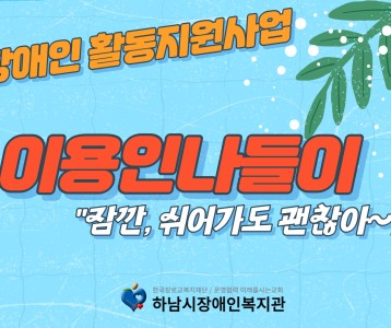 [통합기능지원팀] 활동지원사업 [이용인나들이] 진행