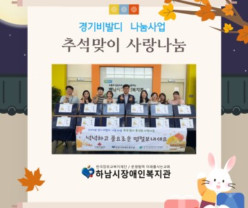 [지역사회] 경기비발디 사랑나눔 사업-추석선물세트 전달