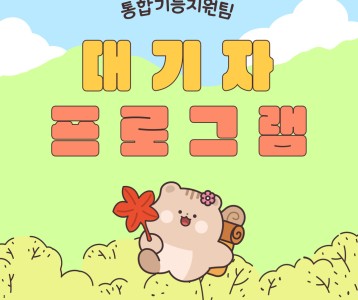 [통합기능] 치료재활 대기자프로그램 진행