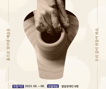 [평생교육]  발달장애인 도예프로그램 이용인 모집