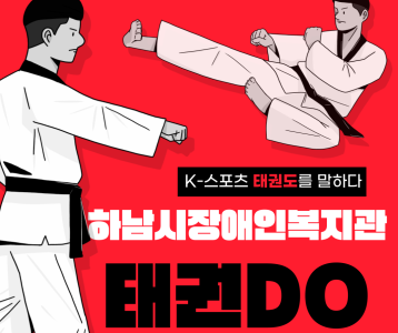 [평생교육] 청년대학 태권도 프로그램 종강 파티 진행!!