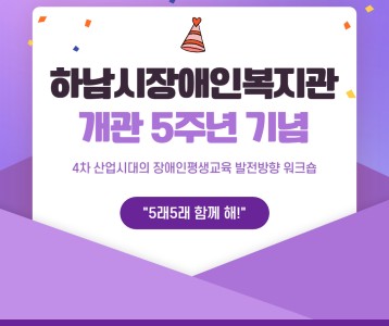 [기획운영]하남시장애인복지관 개관 5주년 기념 '5래5래 함께 해!'