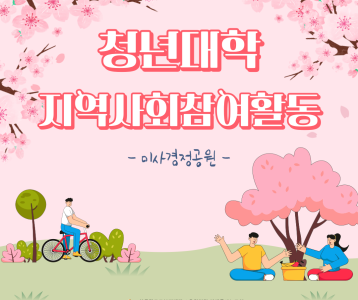 [성인평생] 청년대학 봄맞이 지역사회참여활동 진행