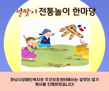 [주간보호] 설맞이 절기행사 진행