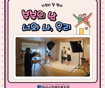 [아동청소년] 5월 21일은 부부의 날! 부부의 날 행사를 진행했습니다.