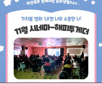 [전략기획] 무료 영화상영 프로그램, 11월의 시네마-해피투게더