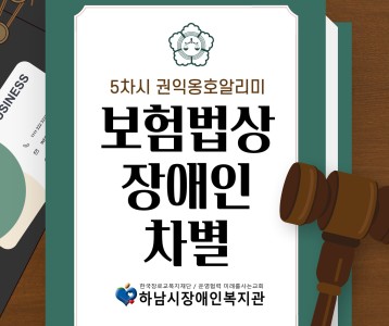 [지역사회] 2024년 권익옹호 알리미 5차시 "보험차별 사례"