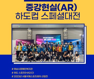 [평생교육] 전국 복지관 최초 증강현실(AR) 하도컵 스페셜 대전 개최