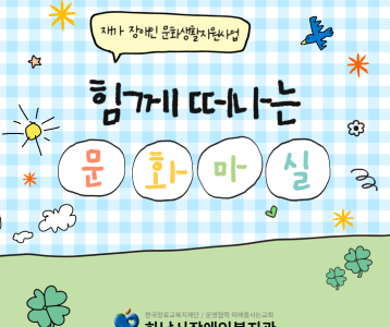 [지역복지] 재가 장애인 문화생활지원사업 "함께 떠나는 문화마실" 진행