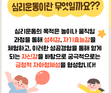 [아동청소년] 함께하는 심리운동재활