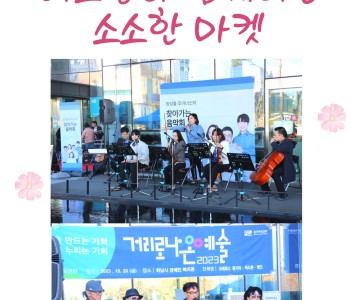 [지역복지] 버스킹과 함께하는 소소한 마켓 진행