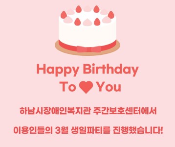 [주간보호] 2023년 3월 생일파티를 진행했습니다~