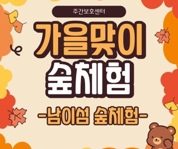 [주간보호]남이섬 숲체험 진행!