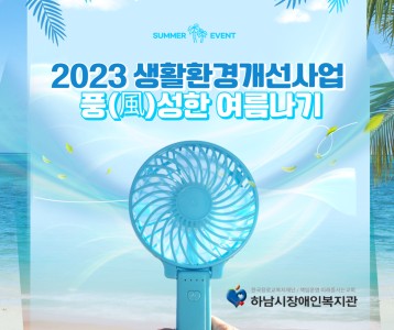 [지역복지] 2023 생활환경개선사업