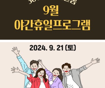 [직업능력개발] 9월 360도 어디나돌봄 야간휴일프로그램 진행하였습니다.