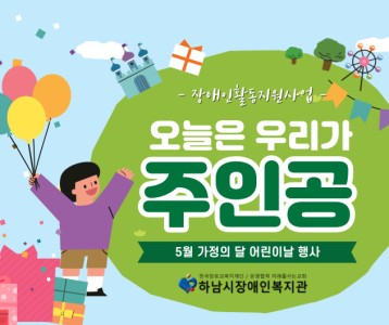 [전략기획] 장애인활동지원사업 어린이 대상 어린이날 기념 선물 지원 '오늘은 우리가 주인공!'