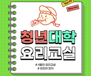 [평생교육] 청년대학 요리교실 <또띠아 피자> 만들기!