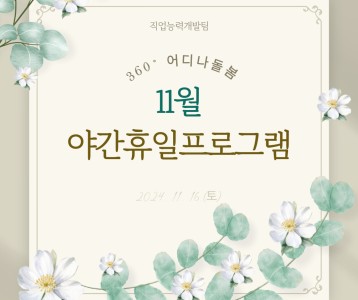 [직업능력개발] 11월 360도 어디나돌봄 야간휴일프로그램 진행하였습니다.