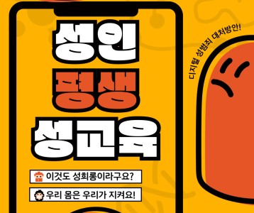 [성인평생] 외부초청특강 - 이용인 성교육 1차 진행!!