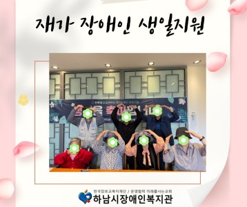 [지역사회]5월 재가장애인 생일지원