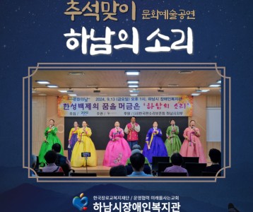 [지역사회] 추석맞이 문화예술공연 하남의 소리