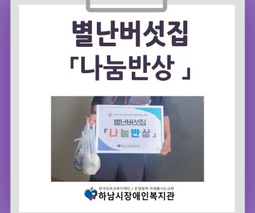 [지역사회] 별난버섯집 「나눔반상」 진행