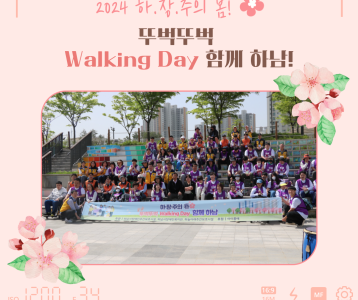 [주간보호] 주간보호센터 '뚜벅뚜벅 Walking day 함께하남!' 걷기대회 행사 개최.