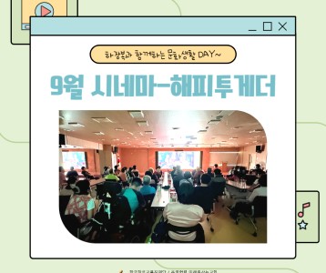 [전략기획] 무료 영화상영 프로그램, 9월의 시네마-해피투게더