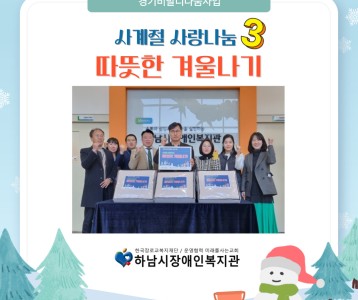 [지역사회 ] 경기비발디나눔사업- 따뜻한 겨울나기 전기매트지원