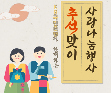 [지역복지] KB국민은행과 함께하는 추석맞이 사랑나눔 행사 진행