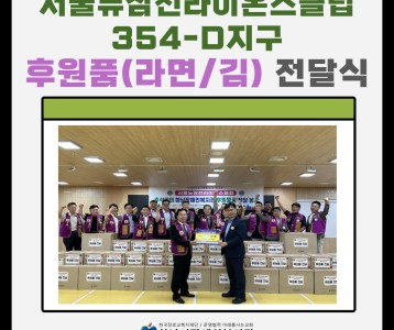 [지역사회] 서울뉴잠전라이온스클럽 354-D지구 후원품 전달식