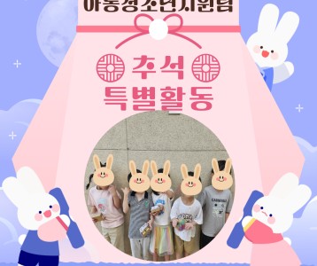 [아동청소년] 추석맞이 특별활동 진행!