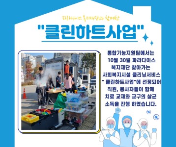 [통합기능] 파라다이스재단과 함께 하는 교구 소독 '클린하트사업' 진행