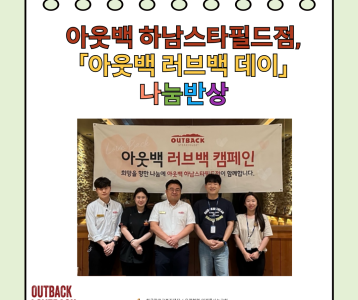 [지역사회] 아웃백 하남스타필드점, 「아웃백 러브백 데이」 나눔반상 진행