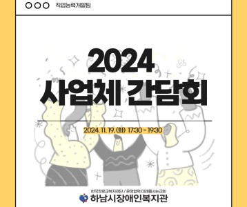 [직업능력개발] 2024년 직업능력개발팀 사업체 간담회