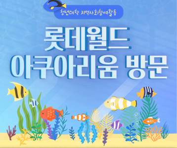 [성인평생]청년대학 2월 지역사회참여활동 (롯데월드 아쿠아리움)