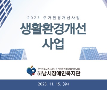 [지역복지] 생활환경개선 사업 진행