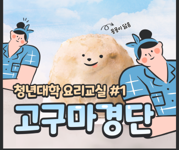 [평생교육] 청년대학 프로그램 고구마경단 요리교실 실시!!