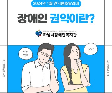 [지역사회] 2024년 1월호 권익옹호알리미 (장애인권익 관련 법률정보)