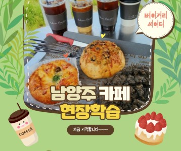 [주간보호]현장학습 남양주시에 위치한 베이커리씨어터에 다녀왔습니다