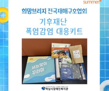 [지역사회] 희망브리지 전국재해구호협회 '기후재난 폭염감염 대응키트'
