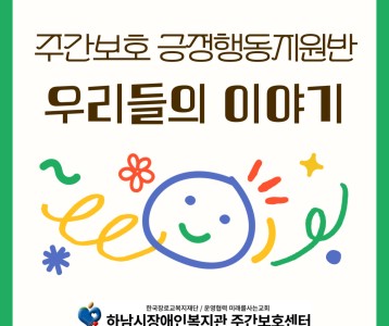 [주간보호] 주간보호센터 긍정행동지원반의 이야기 1