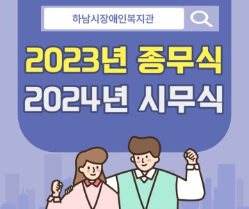 [전략기획] 2023년 종무식 및 2024년 시무식 진행