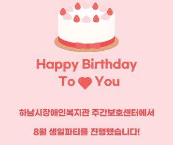[주간보호] 2024년 8월 생일파티 진행했습니다~!
