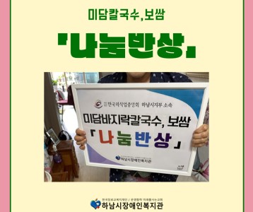 [지역사회] 미담칼국수보쌈 장애인 가정에 「나눔반상」 진행